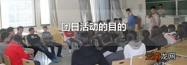 团日活动的目的