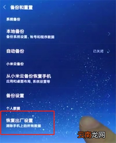 小米8中恢复手机出厂设置的简单方法