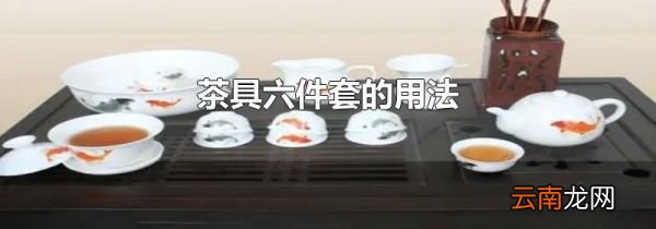 茶具六件套的用法
