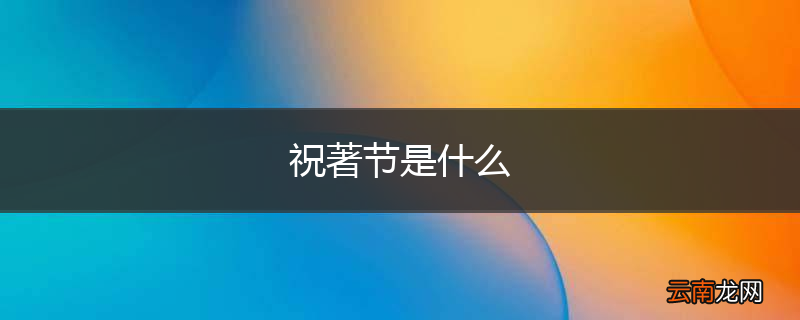 祝著节是什么