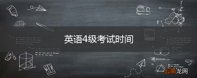 英语4级考试时间