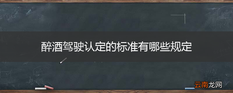 醉酒驾驶认定的标准有哪些规定