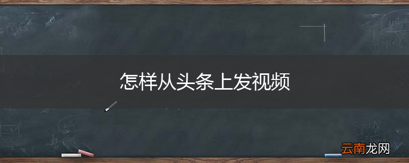 怎样从头条上发视频