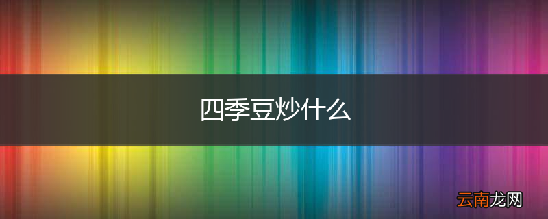 四季豆炒什么