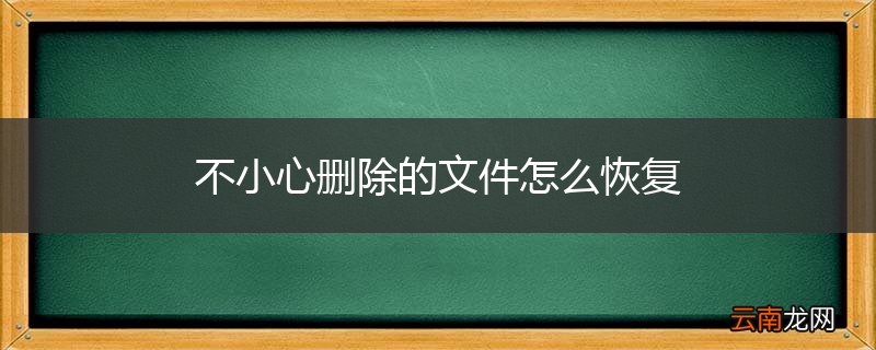 不小心删除的文件怎么恢复