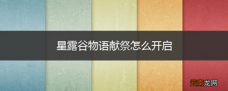 星露谷物语献祭怎么开启