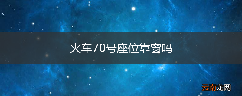 火车70号座位靠窗吗