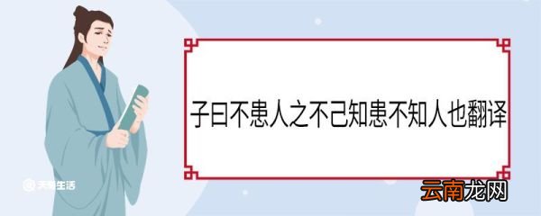 子曰不患人之不己知患不知人也翻译 不患人之不己知患其不能也翻译