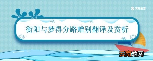衡阳与梦得分路赠别翻译及赏析 衡阳与梦得分路赠别赏析