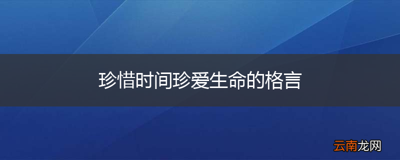 珍惜时间珍爱生命的格言
