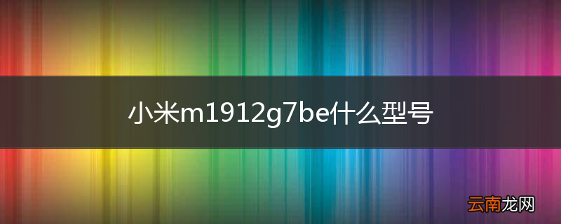 小米m1912g7be什么型号