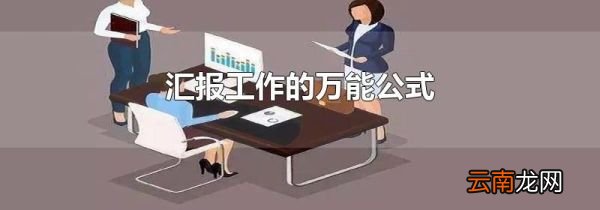 汇报工作的万能公式