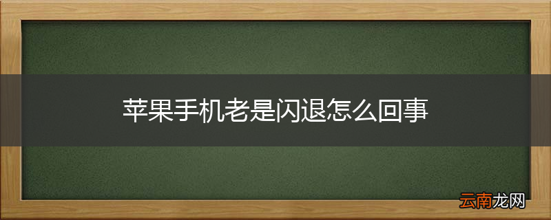 苹果手机老是闪退怎么回事