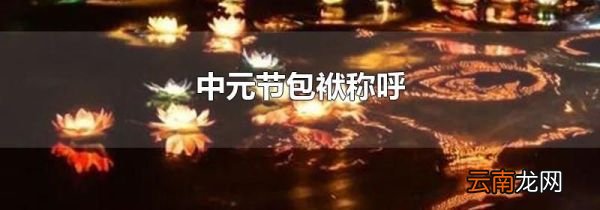 中元节包袱称呼