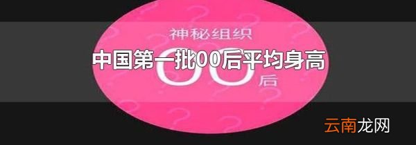 中国第一批00后平均身高
