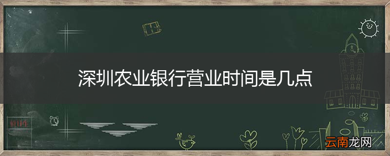 深圳农业银行营业时间是几点