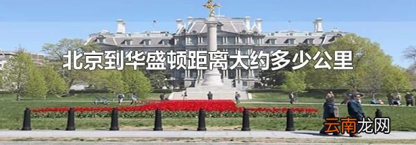 北京到华盛顿距离大约多少公里
