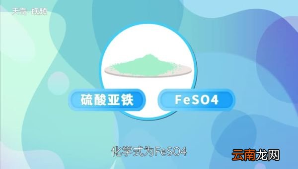 硫酸亚铁的化学式硫酸亚铁的化学式是什么
