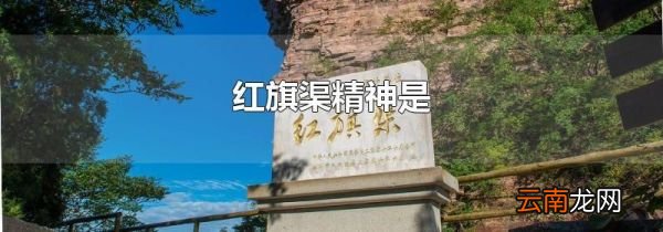 红旗渠精神是