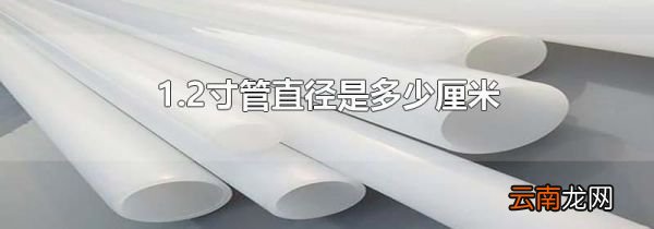 1.2寸管直径是多少厘米