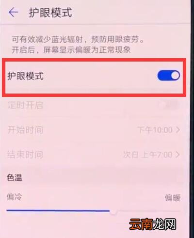 华为p20中开启护眼模式的操作方法