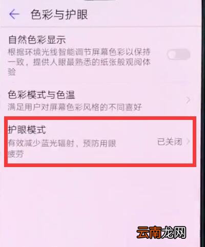 华为p20中开启护眼模式的操作方法