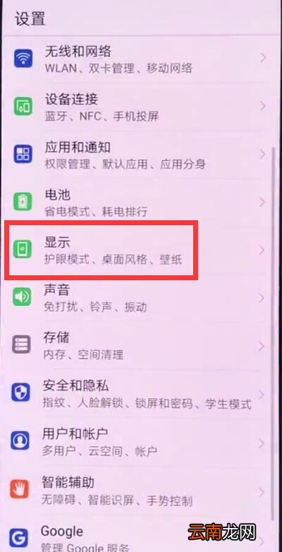 华为p20中开启护眼模式的操作方法