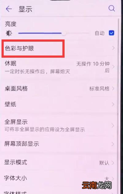 华为p20中开启护眼模式的操作方法