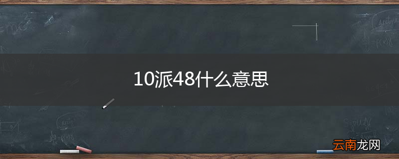 10派48什么意思