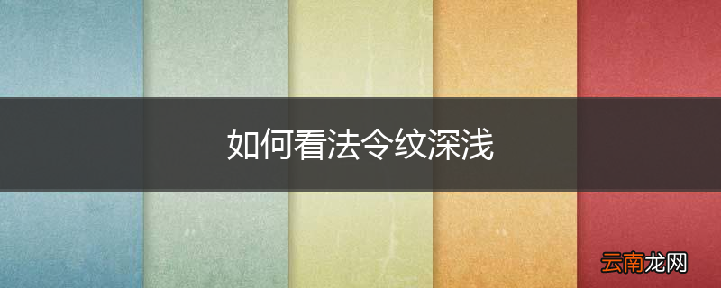 如何看法令纹深浅
