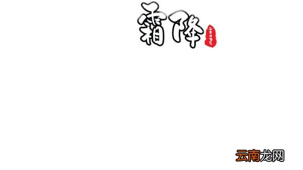 霜降手抄报的画法 如何画霜降手抄报