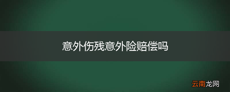 意外伤残意外险赔偿吗