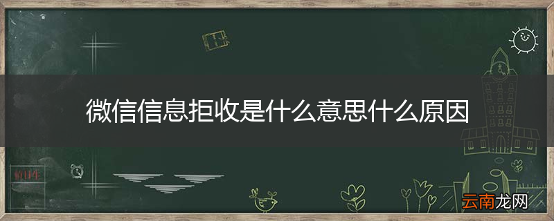 微信信息拒收是什么意思什么原因