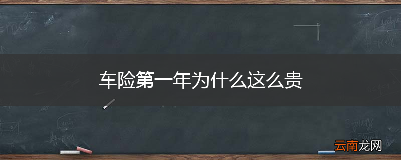 车险第一年为什么这么贵