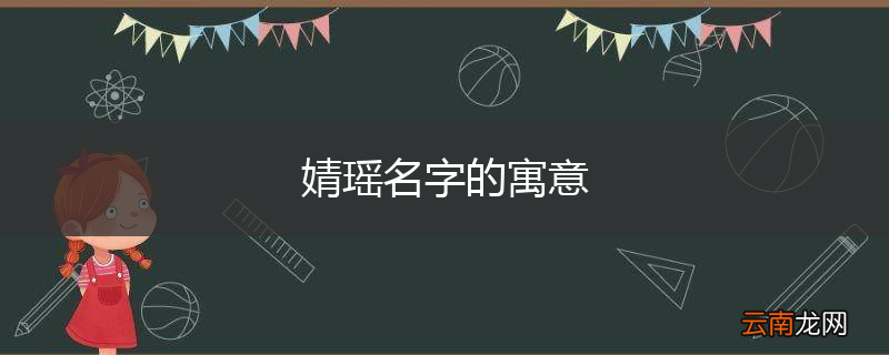 婧瑶名字的寓意