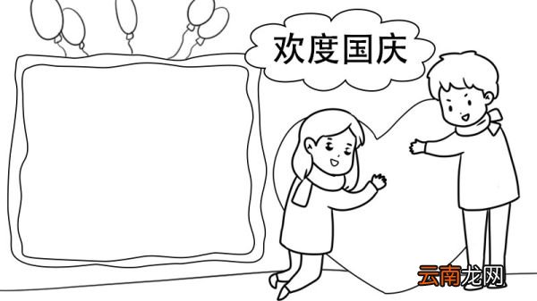 欢度国庆手抄报怎么画 欢度国庆手抄报的画法