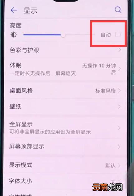 华为p20中关闭自动亮度调节的操作步骤