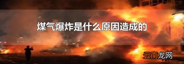 煤气爆炸是什么原因造成的