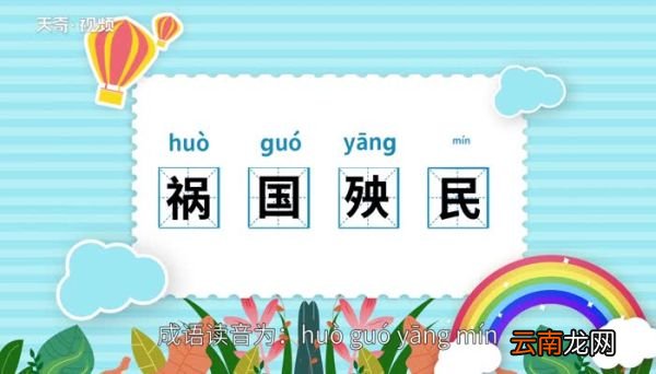 祸国殃民的意思 祸国殃民的意思是什么