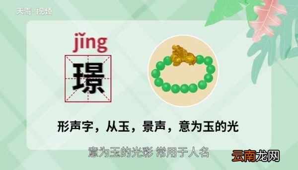璟怎么读 璟的读音