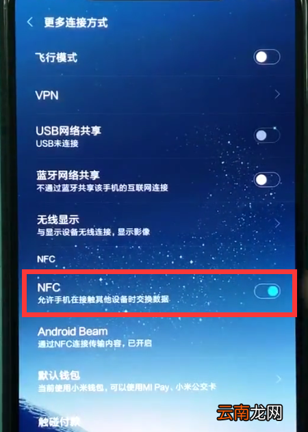 小米8打开nfc的操作步骤