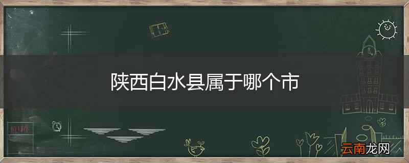 陕西白水县属于哪个市