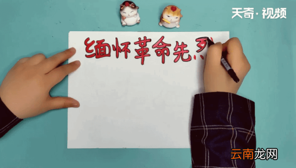 革命先烈手抄报 革命先烈画报