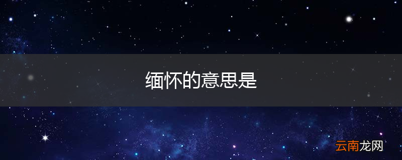 缅怀的意思是
