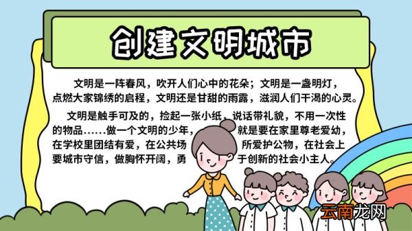 文明城市创建小主人在行动手抄报 文明城市创建小主人在行动手抄报怎么画