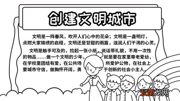 文明城市创建小主人在行动手抄报 文明城市创建小主人在行动手抄报怎么画