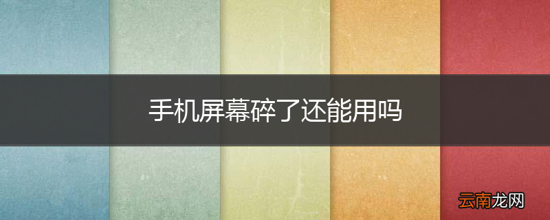 手机屏幕碎了还能用吗