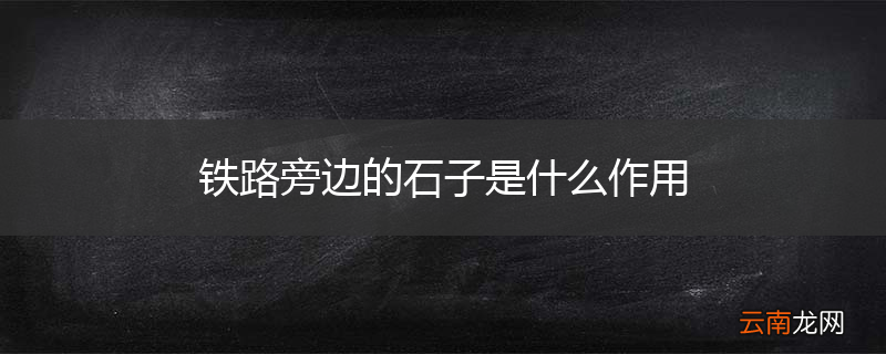 铁路旁边的石子是什么作用