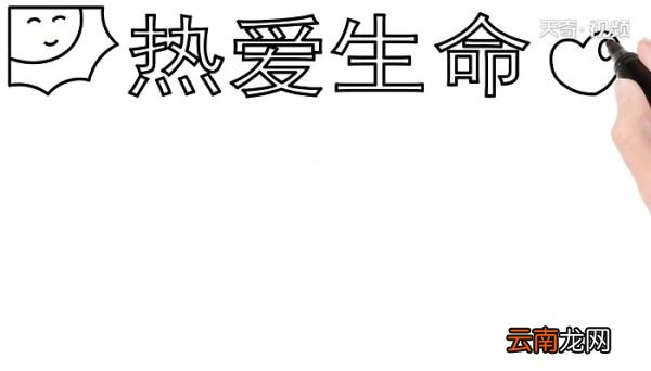 热爱生命的手抄报 热爱生命的手抄报怎么画