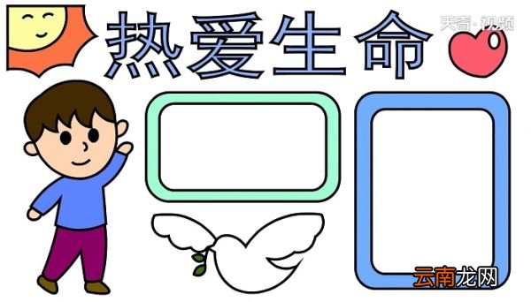 热爱生命的手抄报 热爱生命的手抄报怎么画